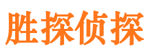 滦县胜探私家侦探公司